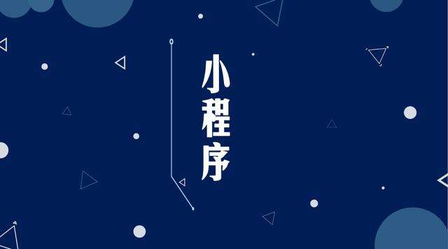 五原微信小程序开发公司分析企业如何发挥小程序的作用